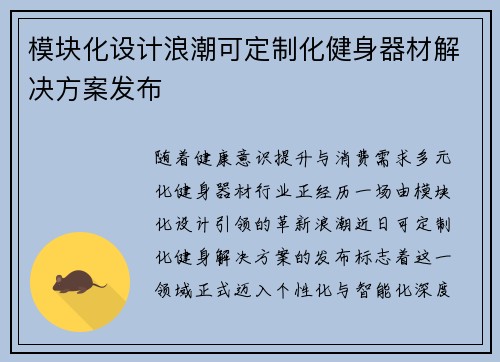 模块化设计浪潮可定制化健身器材解决方案发布