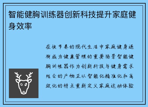 智能健胸训练器创新科技提升家庭健身效率