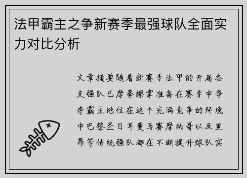 法甲霸主之争新赛季最强球队全面实力对比分析