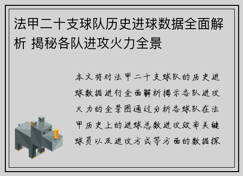 法甲二十支球队历史进球数据全面解析 揭秘各队进攻火力全景