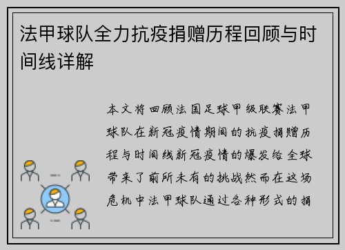 法甲球队全力抗疫捐赠历程回顾与时间线详解