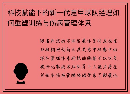 科技赋能下的新一代意甲球队经理如何重塑训练与伤病管理体系