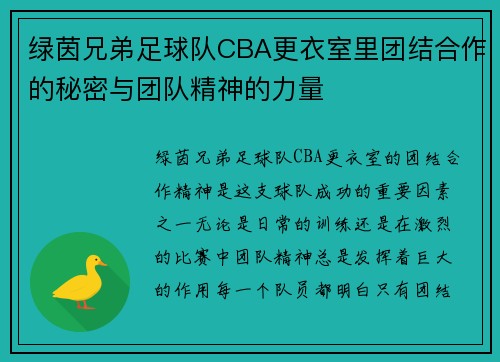 绿茵兄弟足球队CBA更衣室里团结合作的秘密与团队精神的力量