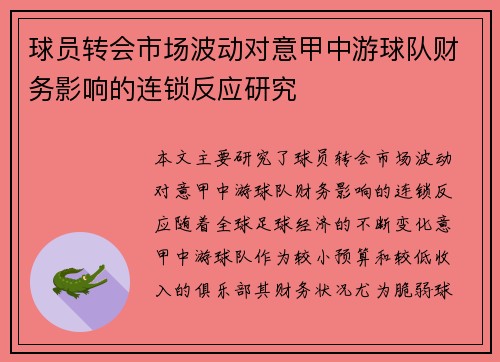 球员转会市场波动对意甲中游球队财务影响的连锁反应研究