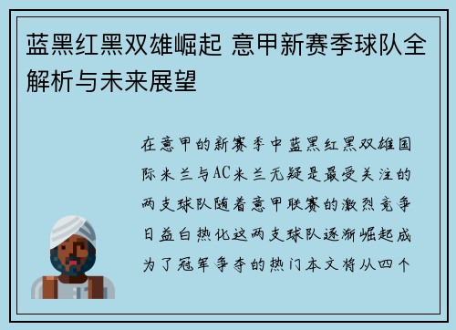 蓝黑红黑双雄崛起 意甲新赛季球队全解析与未来展望