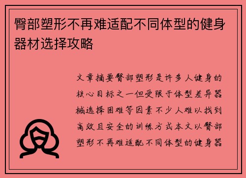 臀部塑形不再难适配不同体型的健身器材选择攻略