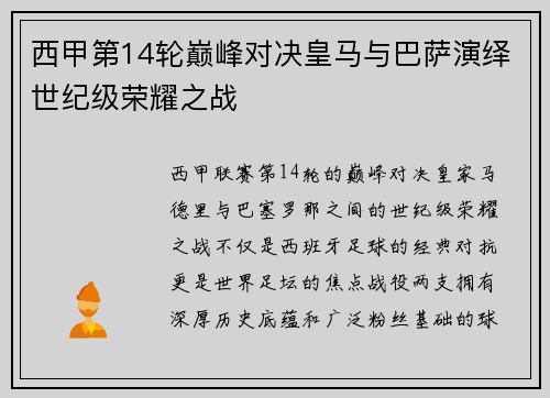 西甲第14轮巅峰对决皇马与巴萨演绎世纪级荣耀之战