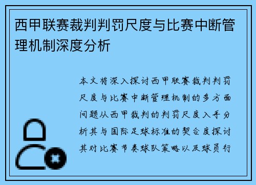 西甲联赛裁判判罚尺度与比赛中断管理机制深度分析