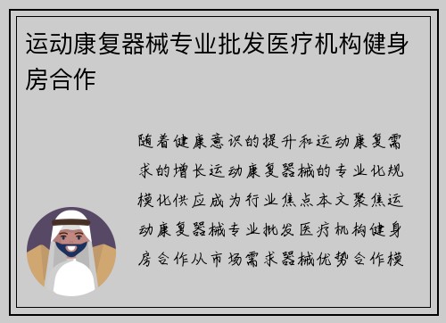 运动康复器械专业批发医疗机构健身房合作