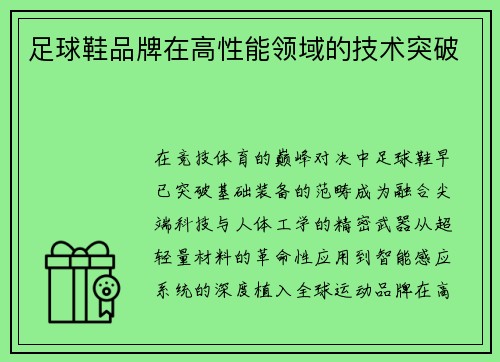 足球鞋品牌在高性能领域的技术突破