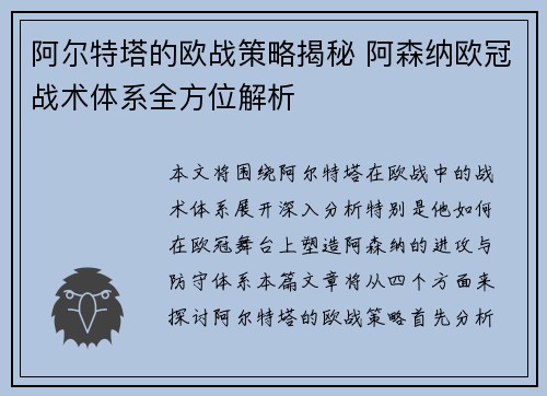 阿尔特塔的欧战策略揭秘 阿森纳欧冠战术体系全方位解析