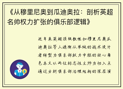 《从穆里尼奥到瓜迪奥拉：剖析英超名帅权力扩张的俱乐部逻辑》