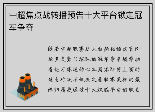 中超焦点战转播预告十大平台锁定冠军争夺