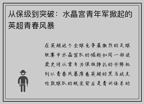 从保级到突破：水晶宫青年军掀起的英超青春风暴