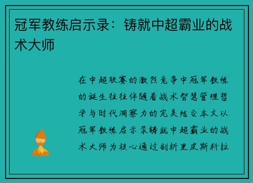 冠军教练启示录：铸就中超霸业的战术大师
