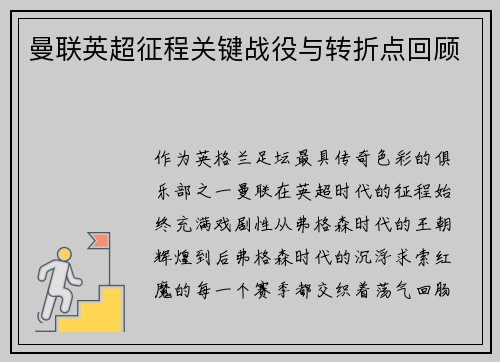 曼联英超征程关键战役与转折点回顾