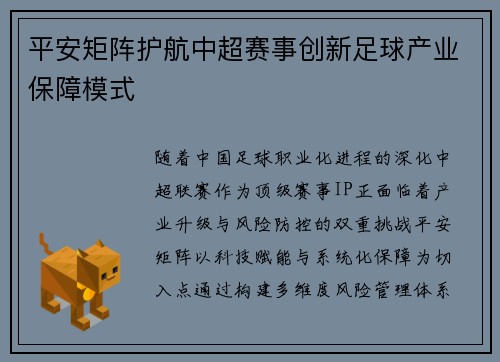 平安矩阵护航中超赛事创新足球产业保障模式