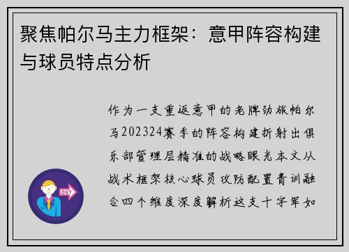 聚焦帕尔马主力框架：意甲阵容构建与球员特点分析
