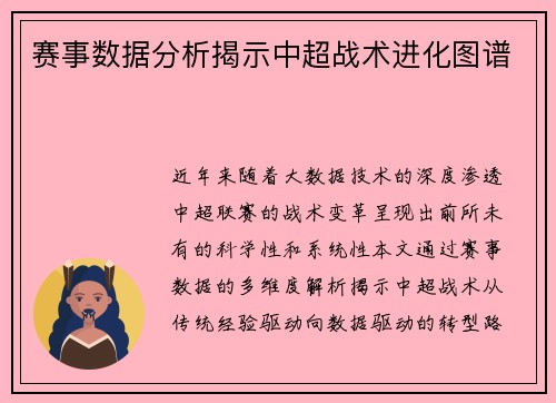 赛事数据分析揭示中超战术进化图谱