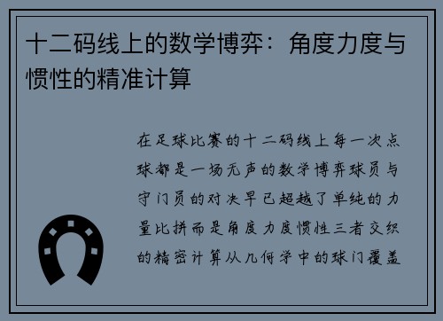 十二码线上的数学博弈：角度力度与惯性的精准计算