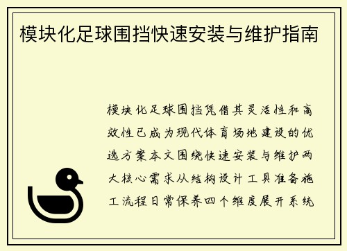 模块化足球围挡快速安装与维护指南