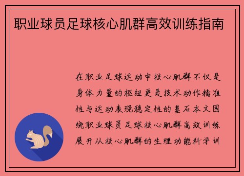 职业球员足球核心肌群高效训练指南