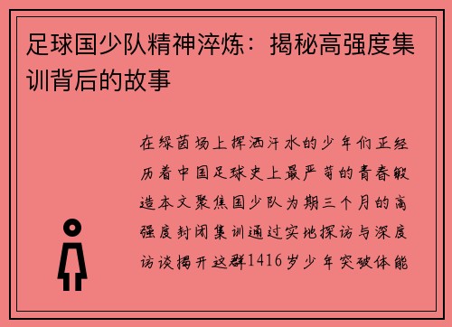 足球国少队精神淬炼：揭秘高强度集训背后的故事