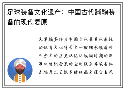 足球装备文化遗产：中国古代蹴鞠装备的现代复原