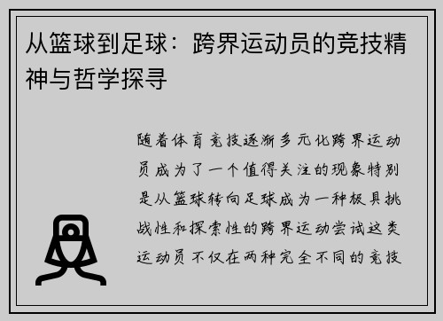 从篮球到足球：跨界运动员的竞技精神与哲学探寻