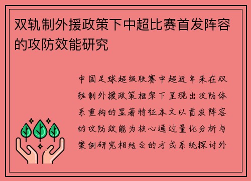 双轨制外援政策下中超比赛首发阵容的攻防效能研究