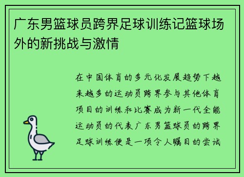 广东男篮球员跨界足球训练记篮球场外的新挑战与激情