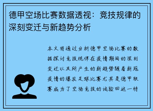 德甲空场比赛数据透视：竞技规律的深刻变迁与新趋势分析