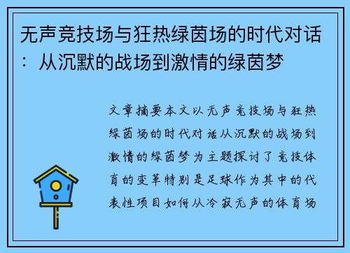 无声竞技场与狂热绿茵场的时代对话：从沉默的战场到激情的绿茵梦