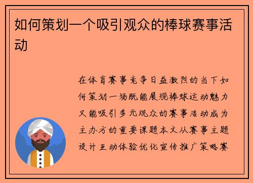 如何策划一个吸引观众的棒球赛事活动