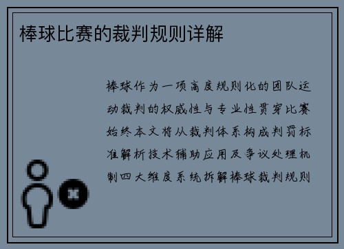 棒球比赛的裁判规则详解