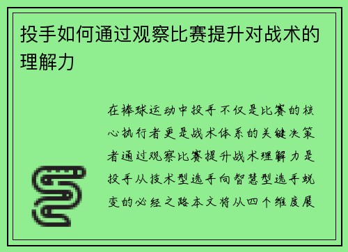 投手如何通过观察比赛提升对战术的理解力