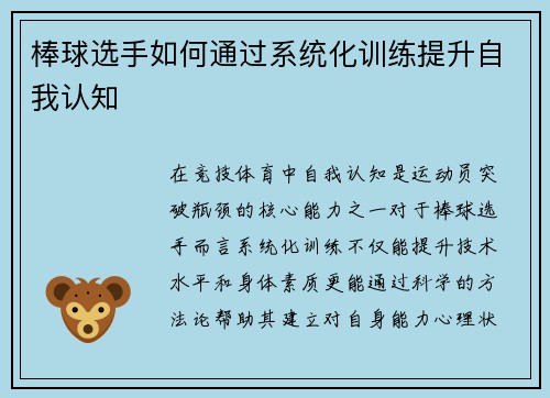 棒球选手如何通过系统化训练提升自我认知